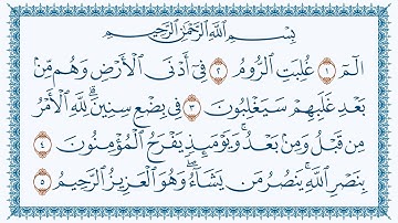 سورة الروم هزاع البلوشي30- Ar-Room