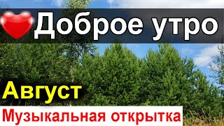 И с гордостью скажи Я СЕБЯ ЛЮБЛЮ 💖Доброе утро! Красивое видео пожелание