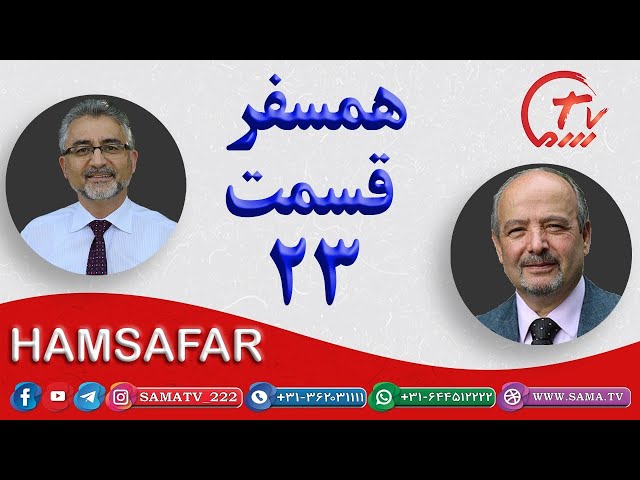 همسفر قسمت 23 / hamsafar 23