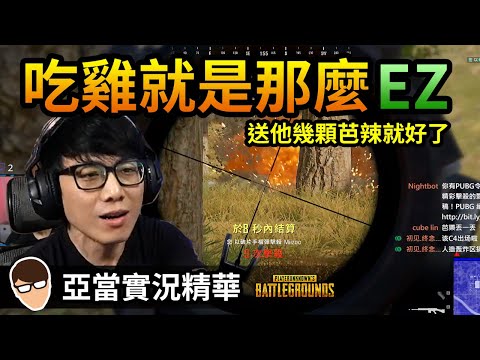 亞當實況精華｜PUBG吃雞就是那麼EZ！丟幾顆芭辣就好了！