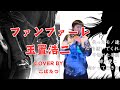 ファンファーレ 玉置浩二 cover by こばたつ