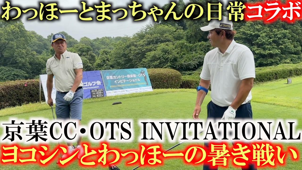 わっほーさんとヨコシン 地味に負けられない戦い プライドがぶつかり合う! 後半折り返しで2人の戦いは? 京葉CC・OTS INVITATIONAL 10H〜12H #わっほーとまっちゃんの日常