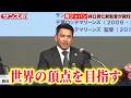 【侍ジャパン】井口資仁新監督が就任会見　初陣は11月、2028年ロス五輪で金メダル獲得目指す