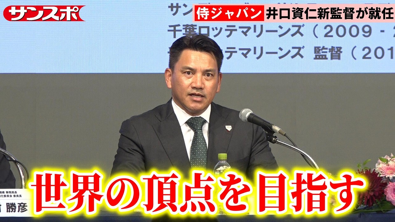 【侍ジャパン】井口資仁新監督が就任会見　初陣は11月、2028年ロス五輪で金メダル獲得目指す