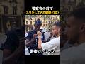 警察官の前でスリをしてみた結果とは?