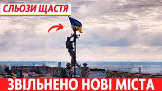 Годину тому. Звільнено 2 міста на Херсонщині та Донеччині. Прорвали оборону, рф відступила на 10 км