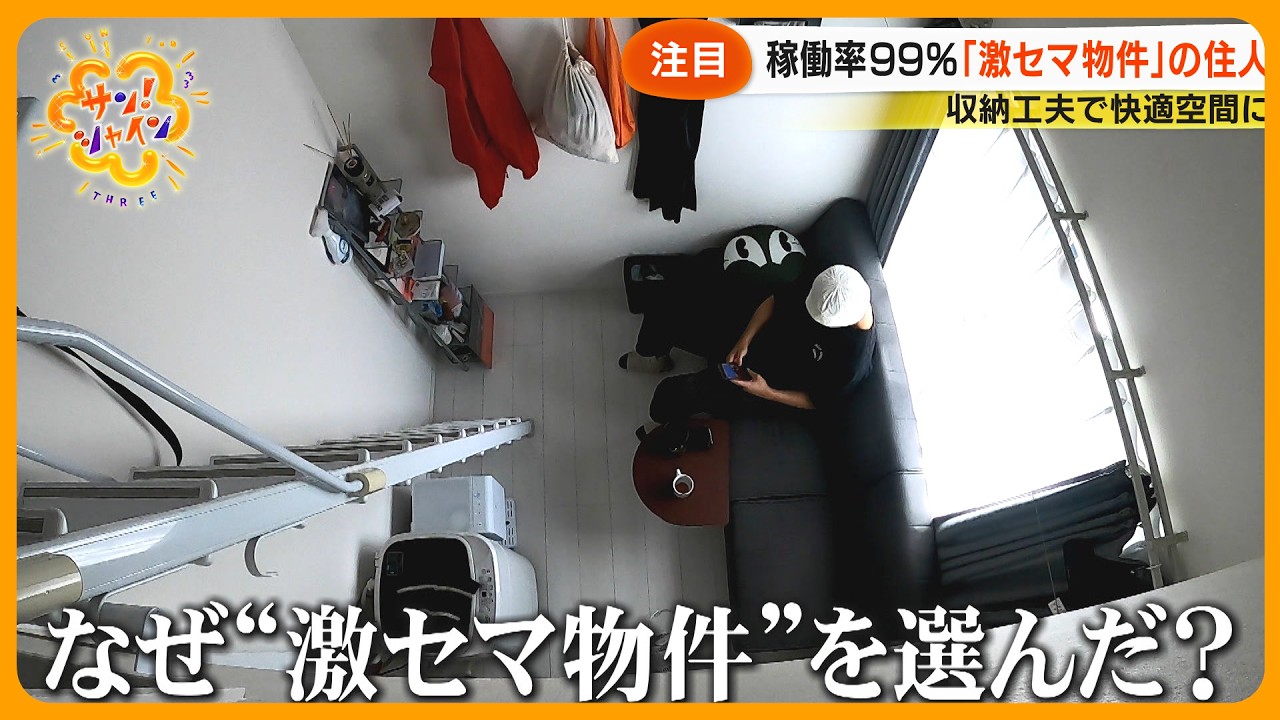 【注目】居住スペースは３畳！？ ｢激セマ物件｣ ロフト付きワンルーム入居率99％と大人気 なぜ？【サン！シャインニュース】