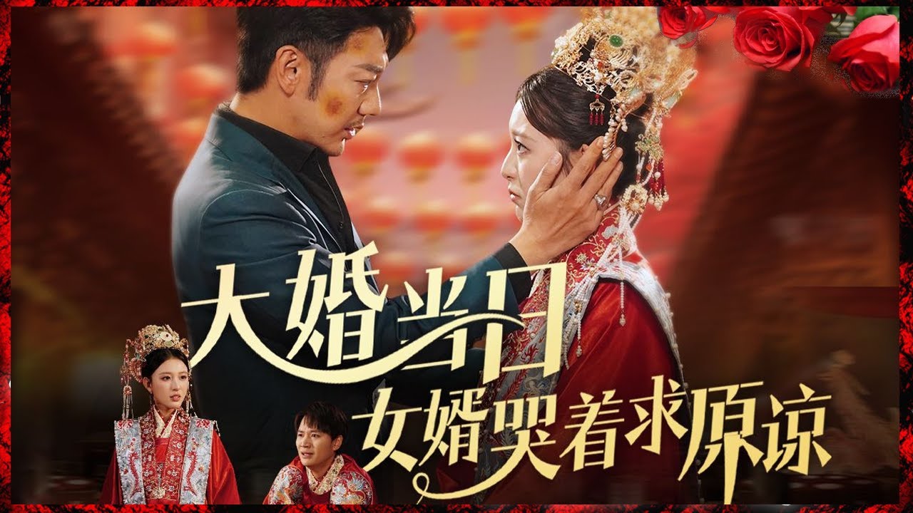 泪洒婚礼：女婿的悔恨与救赎