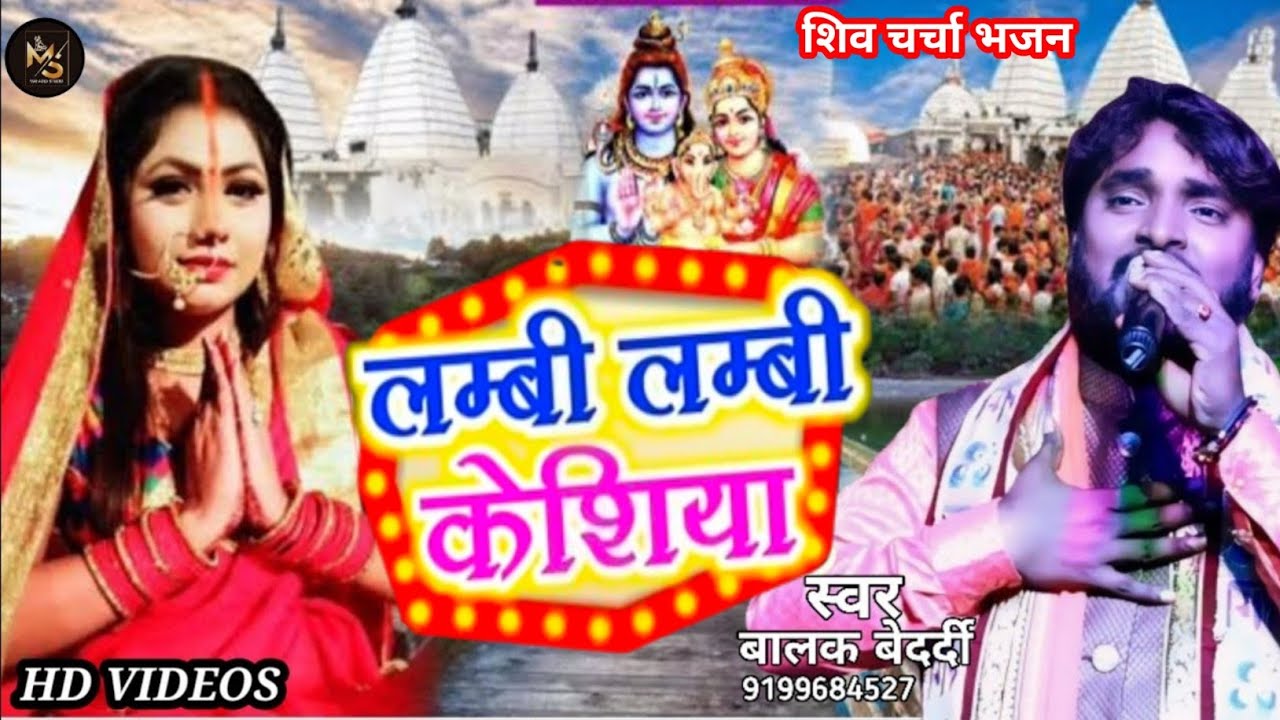 बालक बेदर्दी || शिवा चर्चा भजन || लंबी लंबी केसिया || balak_bedardi stage show shivcharcha 2024