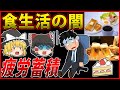 【ゆっくり解説】疲労感が半端ない人には共通点があった！体を疲れさせるヤバい食べ物と食べ方とは？【食と健康のゆっくり解説】