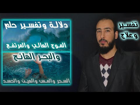 ما هو تفسير حلم البحر الهائج والموج المرتفع في العالم الروحي