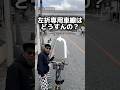 自転車は左折専用車線はどうすんの?#自転車 #電動自転車 #echarity #交通安全 #交通ルール