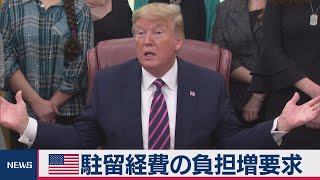 米駐留経費の負担増要求