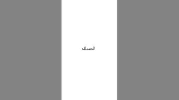 حالات واتس اب دينية.قرآن كريم.تلاوة ذهبيه من سورة طه.تلاوة عطره .بسم الله الرحمن الرحيم