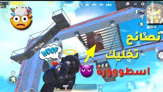 12 نصيحة متأكد قليل لي يعرفها  راح تخليك سفاح في ببجي | ايدج-?? Edge