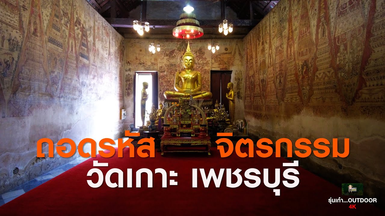 ep.7 ถอดรหัสจิตรกรรม วัดเกาะ เพชรบุรี [รุ่นเก๋า...OUTDOOR]