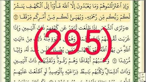 سورة الكهف رقم الصفحة 295 مجود بصوت القارئ الشيخ أيمن سويد حفظه الله