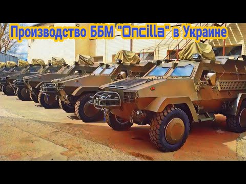 Производство польских бронеавтомобилей «Oncilla» в Украине!