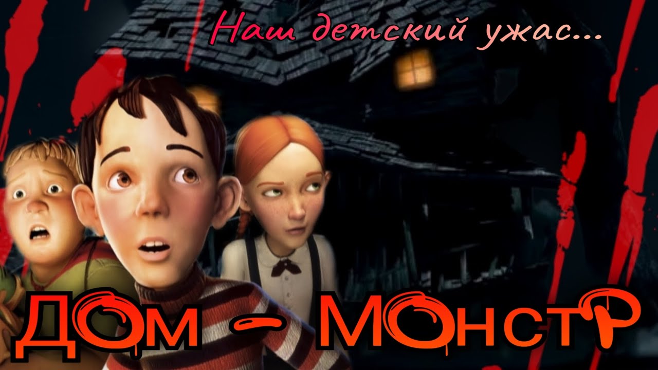 ОБЗОР: Дом - Монстр| или моя детская травма 💀