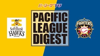 2017年6月29日 福岡ソフトバンク対北海道日本ハム 試合ダイジェスト