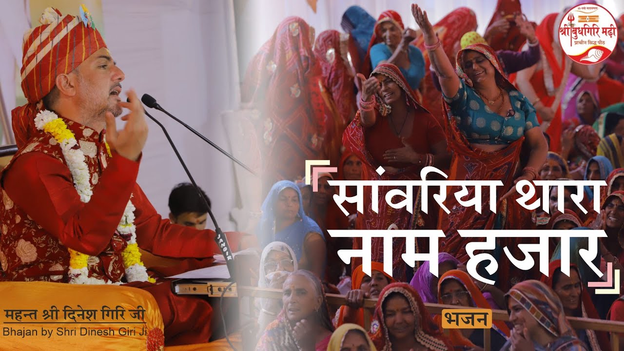 Sanwariya Thara Naam Hajar | Bhajan by  @Dinesh Giri  | सांवरिया थारा नाम हजार भजन | Marwadi Bhajan