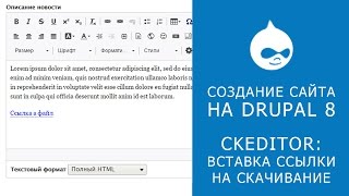 CKEDITOR В DRUPAL 8. Как вставить ссылку на файл в Ckeditor? CKEDITOR В DRUPAL 8. Как вставить ссылку на файл в Ckeditor?