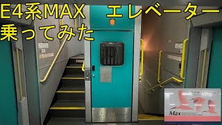 E4系MAX 車椅子エレベーター乗車動画