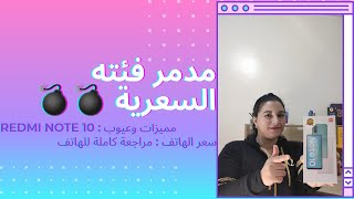 القنبلة  السعرية الجديدة من الشاومي | مراجعة هاتف REdMI NOTE 10 | مميزات وعيوب ،سعر الهاتف