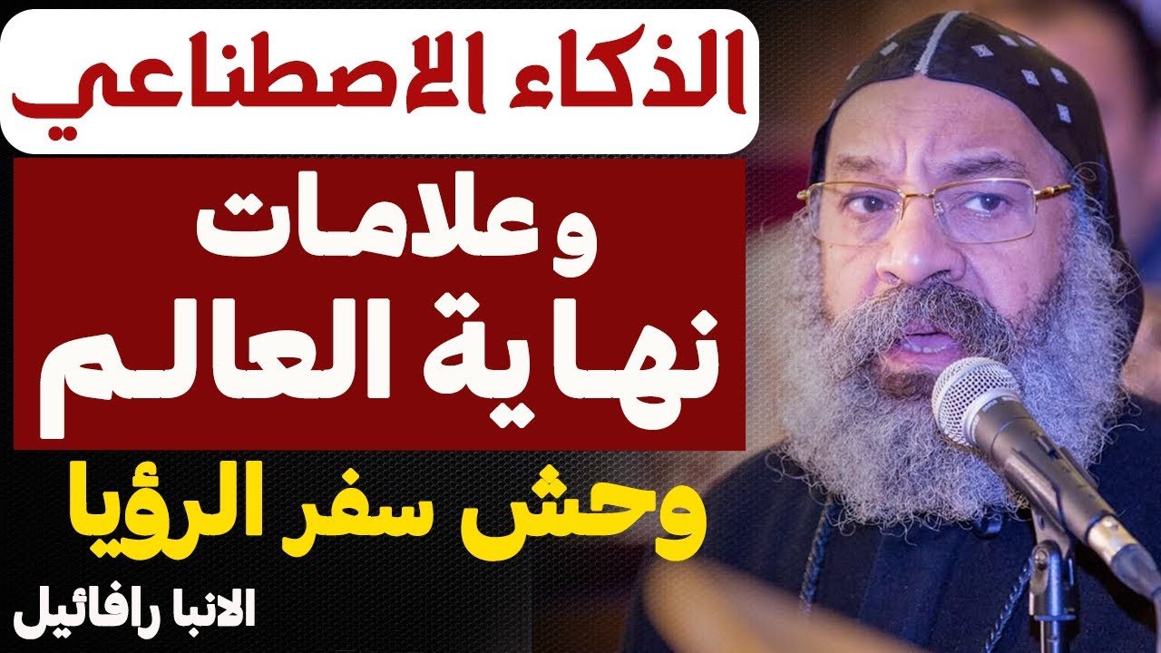 تفسير رموز سفر الرؤيا !! - لازم كلنا نسمع العظه دي للاخر !! - عظة الانبا رافائيل