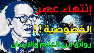 انتهاء عصر الخصوصية __ روائع من العلم والإيمان مع د. مصطفى محمود_شاهد ليزداد إيمانك