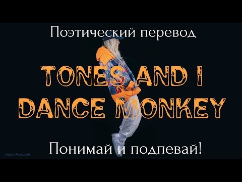TONES AND I - Dance Monkey (ПОЭТИЧЕСКИЙ ПЕРЕВОД песни на русский язык)
