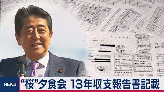 “桜”夕食会　初開催の年は収支報告書に記載か（2020年11月27日）