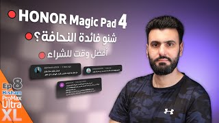 هل HONOR Magic Pad 4 هو قاتل الايباد البرو ؟ || الحلقة الثامنة
