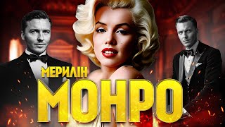 МЕРИЛІН МОНРО | Секс-символ ГОЛЛІВУДУ та таємнича смерть легенди