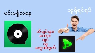 သီချင်းနားထောင်ချင်သူတွေအတွက်အကောင်းဆုံး Appလေးနဲ့မိတ်ဆက်ပေးမယ်#music screenshot 5