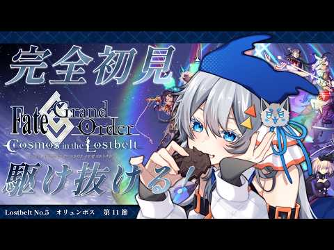 【FGO】完全初見/ストーリー朗読！5年ぶりに帰ってきたマスター頑張る！第11節～ネタバレあり～【星間都市山脈 オリュンポス】