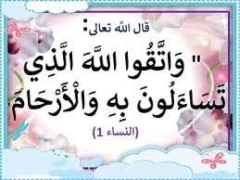 36 غ ر يب ألف اظ الق ر آن معنى قول الله و ات ق وا الل ه ال ذ ي ت س اء ل ون ب ه و ال أ ر ح ام