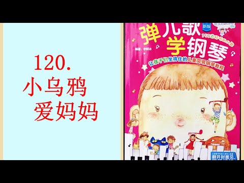 120. 小乌鸦爱妈妈——《弹儿歌学钢琴》