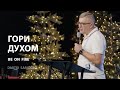 Гори Духом | Пастор Дмитрий Сариогло | 12/03/2023
