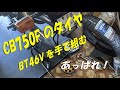 CB750Fのタイヤ交換BT46Vを手で組むバイク屋さん【CB750Fでモトブログ＃344】