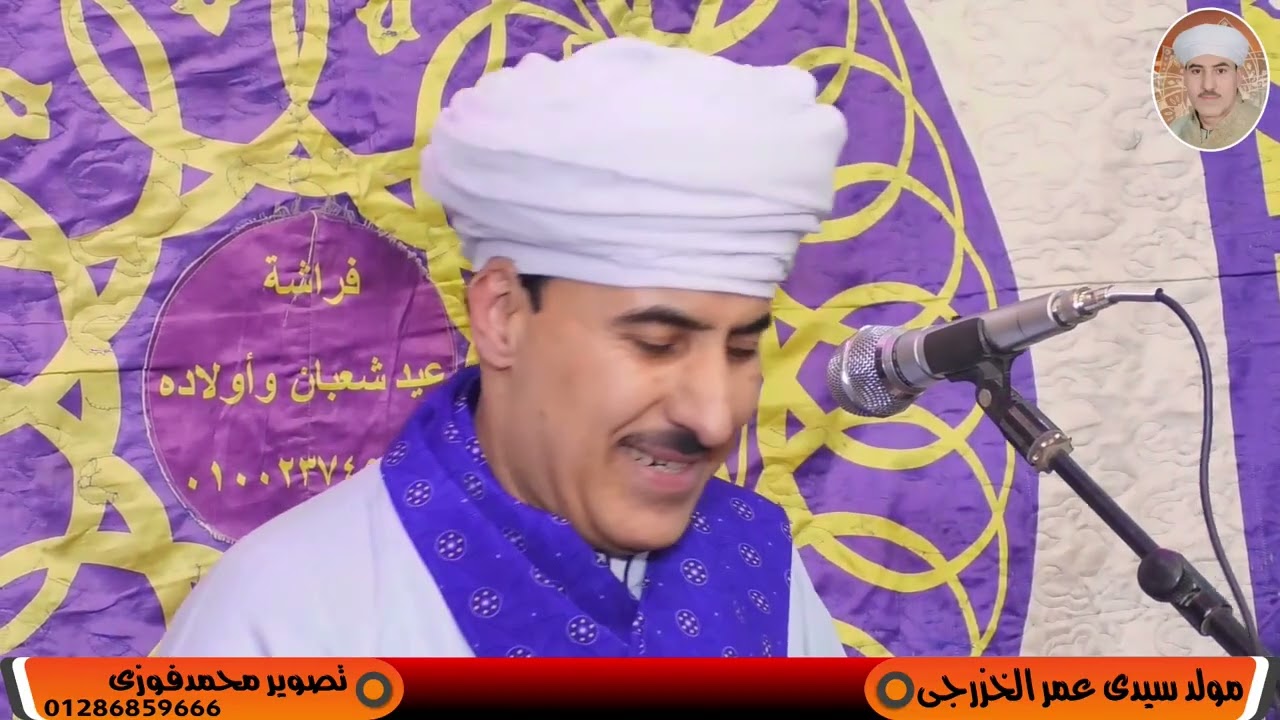  مولد سيدى عمر الخزرجى ٢٠٢٦/١/١         على شط بحر النور     الجزء الثانى