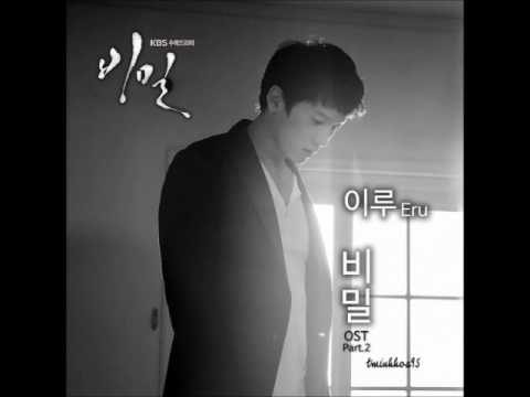 (+) 이루-비밀 (Secret) (비밀 OST)