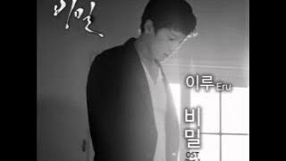 비밀 (Secret) - 이루 (Eru) - OST 비밀 (Secret) Part 2