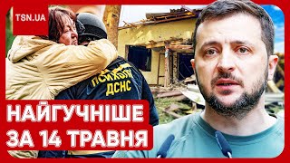 Головні новини 14 травня: пекло у Вовчанську, заяви Зеленського і Буданова і конфлікт одеситки з ТЦК