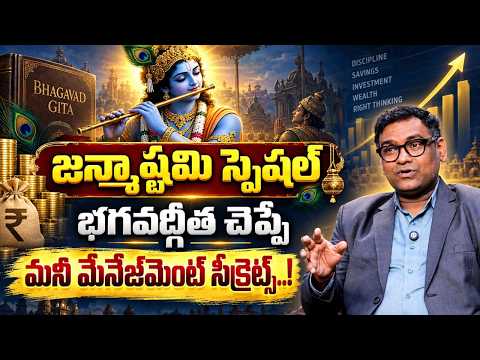 జన్మాష్టమి స్పెషల్.. |Money Management Secrets | Personal Finance Tips in Telugu | Anil Kumar Batchu