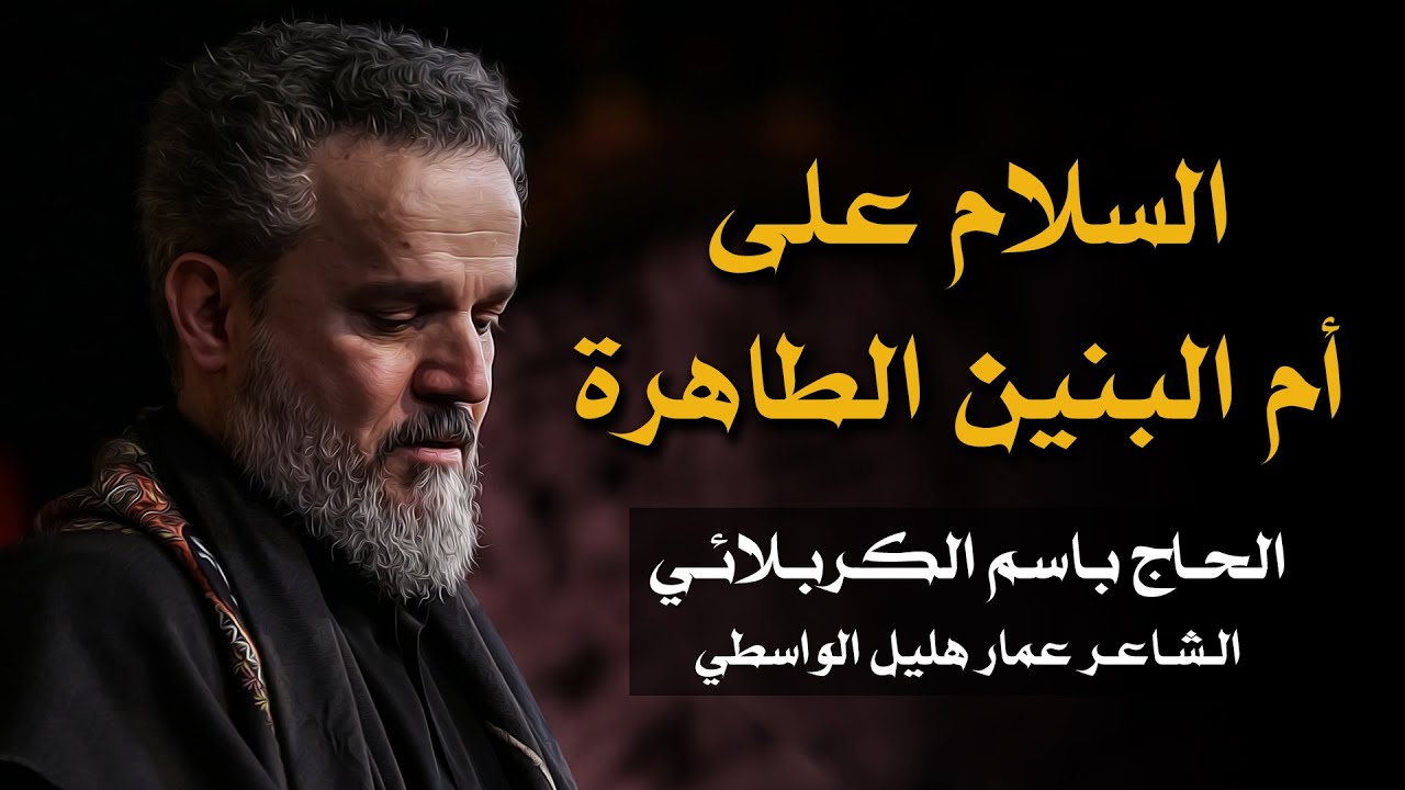 السلام على أم البنين الطاهرة | الرادود باسم الكربلائي