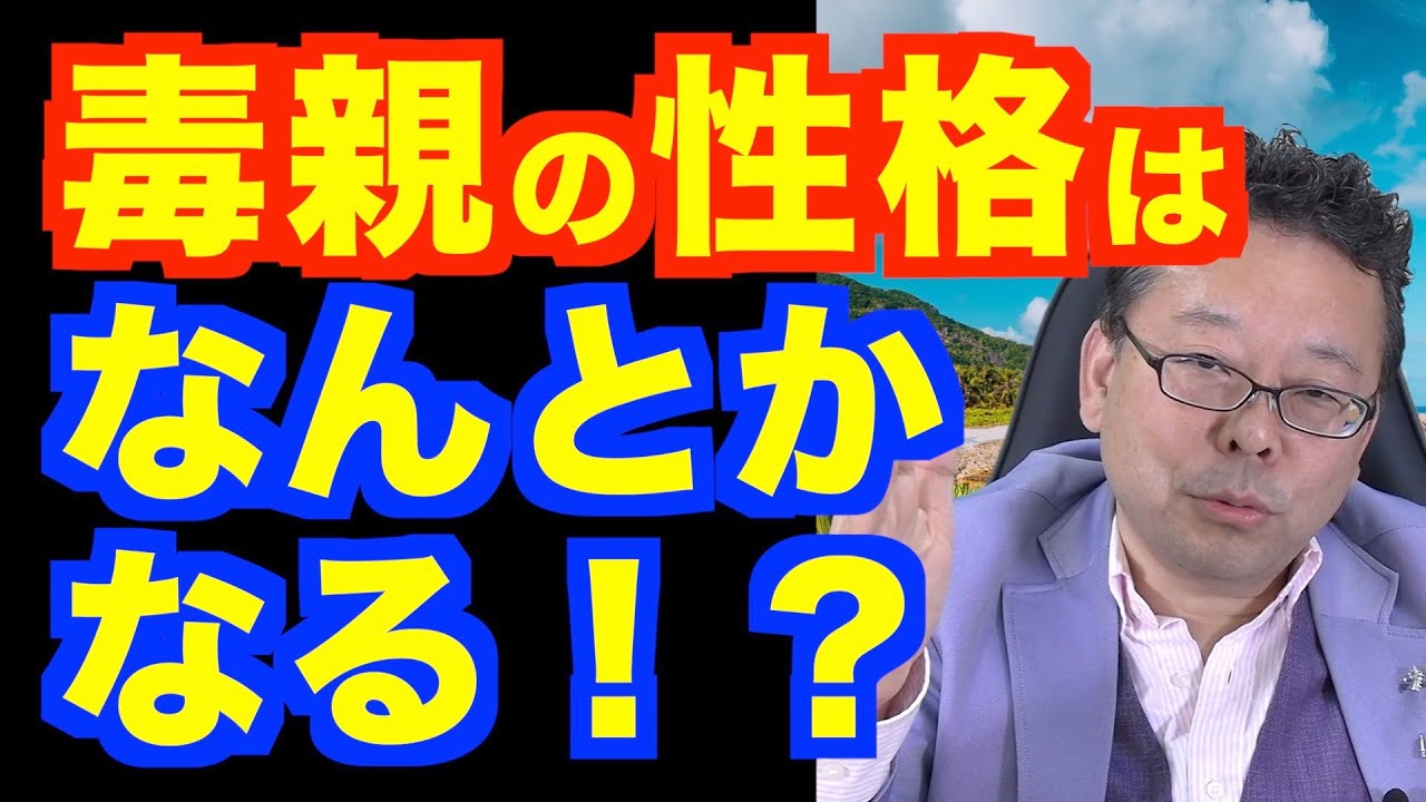 「毒親の行動を変えたい！」の対処法【精神科医・樺沢紫苑】