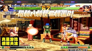 拳皇98C：张艺曦拿下韩国BJ 欲知详情请看视频