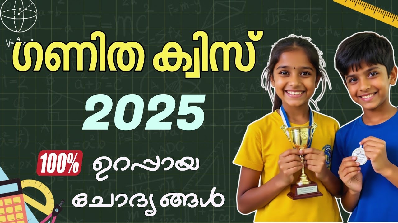 ഗണിതം ക്വിസ് 2025 | Maths Quiz Malayalam 2025 | Ganitha Quiz | Maths Quiz 