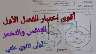 اختبار الفصل الأول في العلوم الطبيعية للسنة الأولى ثانوي علمي حول التنفس والتخمر